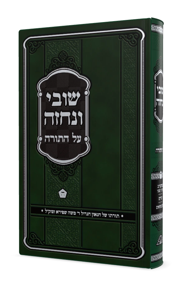 על התורה קמא ה (ענין רלה)