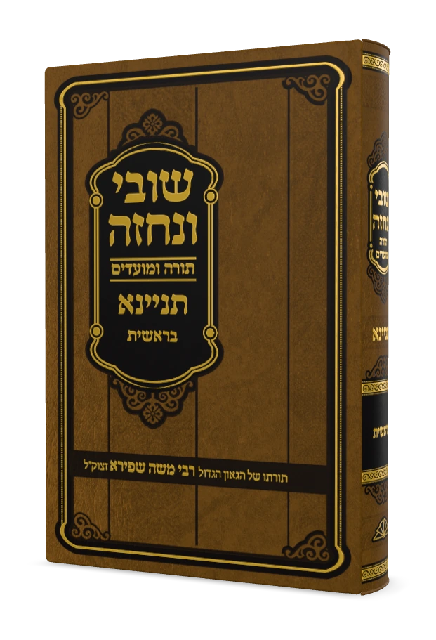 תורה ומועדים תניינא א (ענין מד)